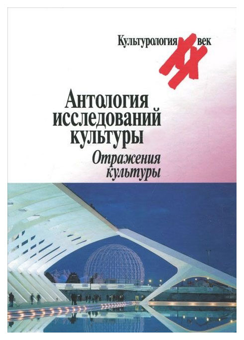 

Антология исследований культуры. Отражения культуры