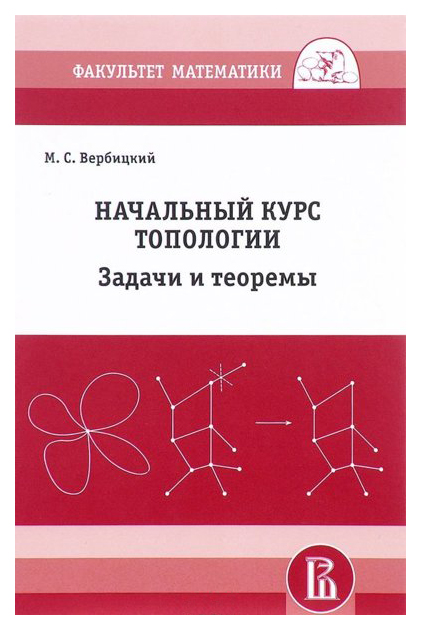 

Начальный Курс Топологии в Листочках. Задачи и Теоремы