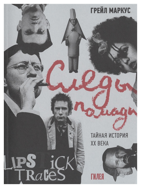

Гилея Следы помады. Тайная история XX века