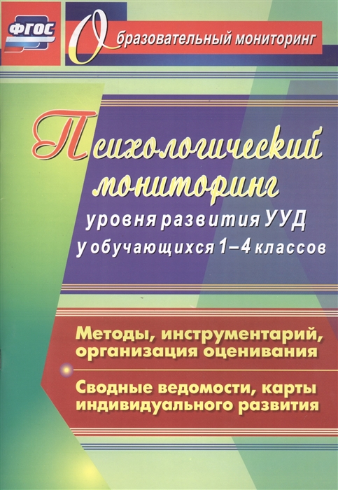 

Книга Возняк. Психолог.мониторинг уровня развития универсальных уч-х действий у обучающ...