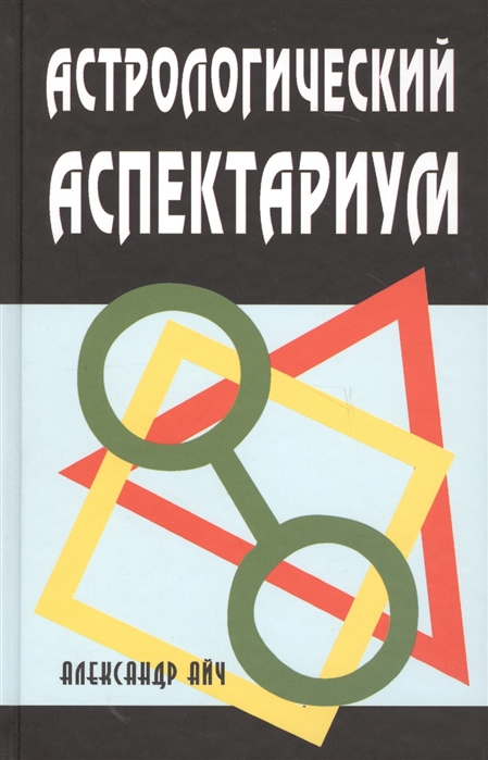 

Книга Астрологический аспектариум