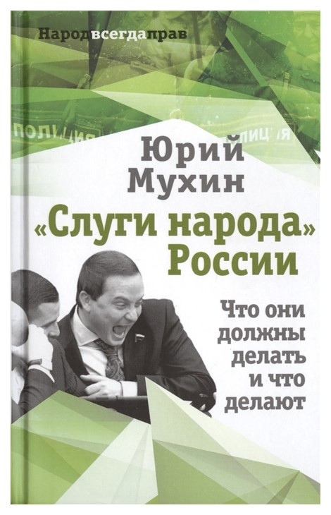 фото Книга слуги народа россии. что они должны делать, и что делают родина