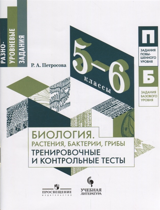 

Биология. 5-6 класс. Рабочая тетрадьастения. Бактери и Грибы. тренировочные и контрольные