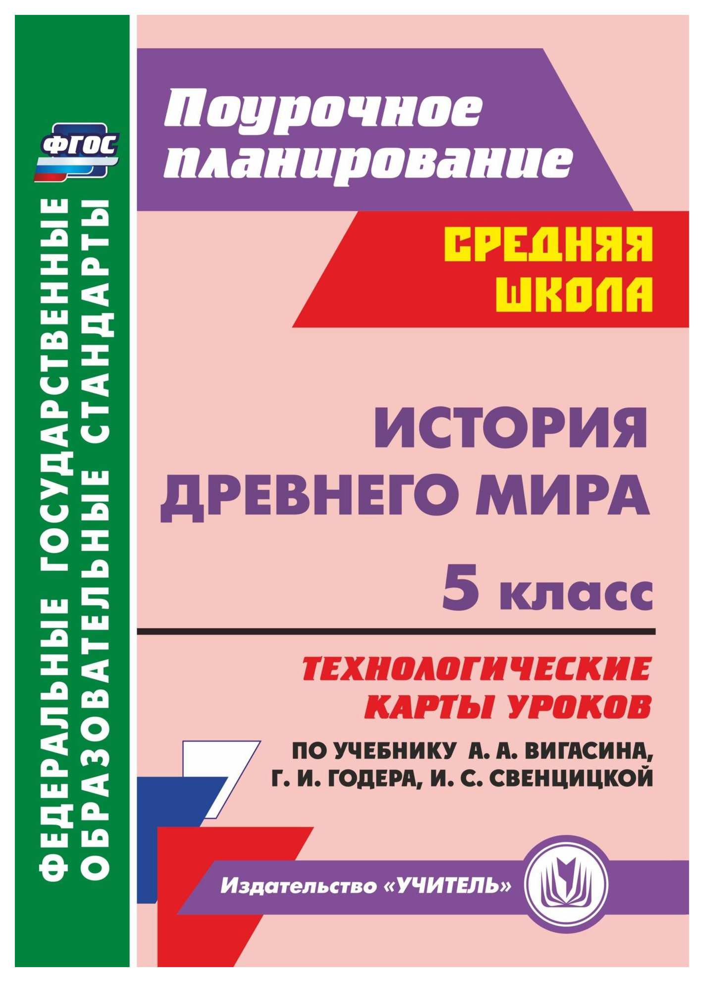

История Древнего мира 5 класс технологические карты уроков по учебнику Вигасина А.А.