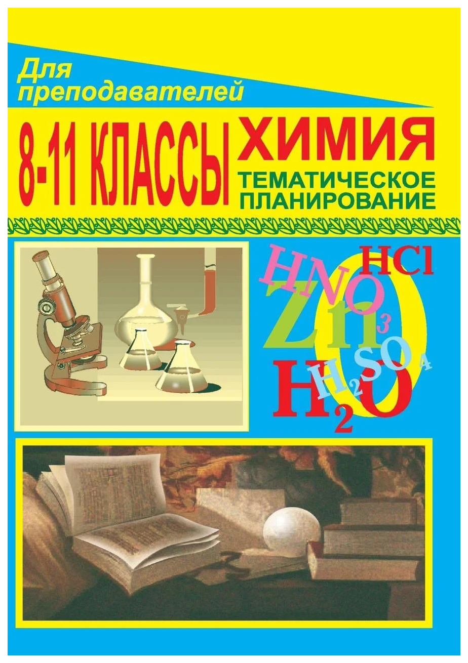 

Тематическое планирование Химия по учебнику Г.Е. Рудзитиса, Ф.Г. Фельдмана. 8-11 классы