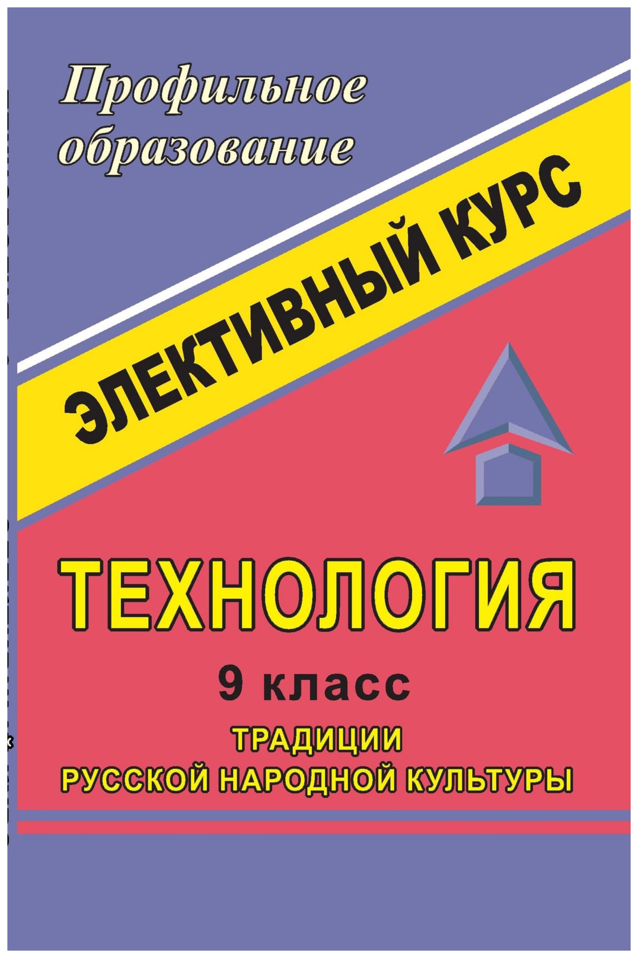 

Технология. 9 класс. Традиции русской народной культуры. Элективный курс