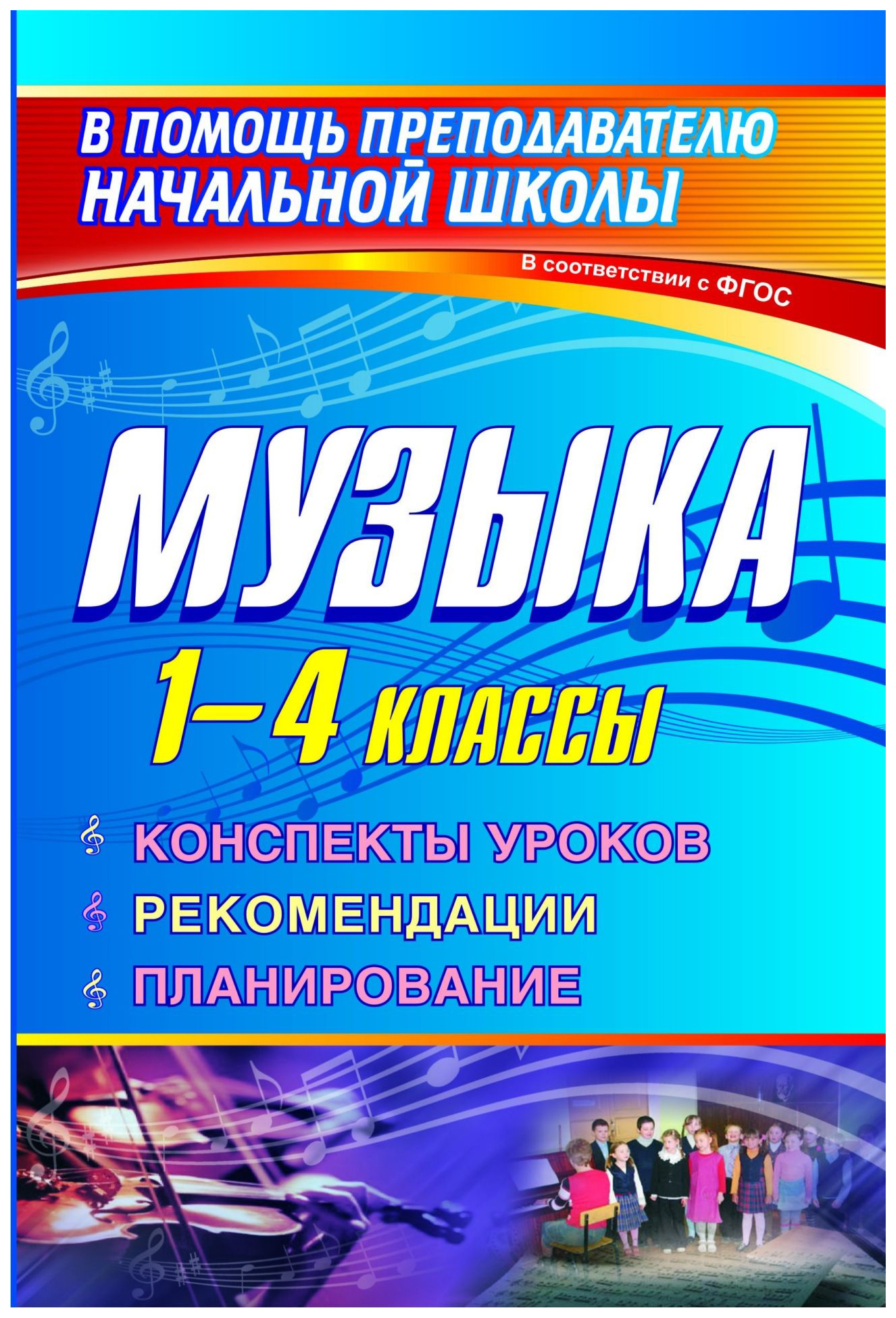 

Методическое пособие Музыка. 1-4 класс. Конспекты уроков, рекомендации, планирование