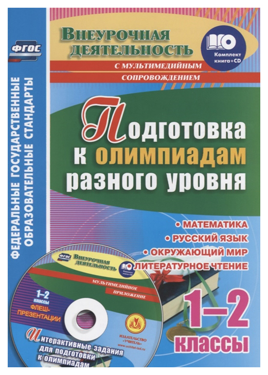 

Подготовка к олимпиадам разного уровня 1-2 класс Математика Русский язык Окружающий мир