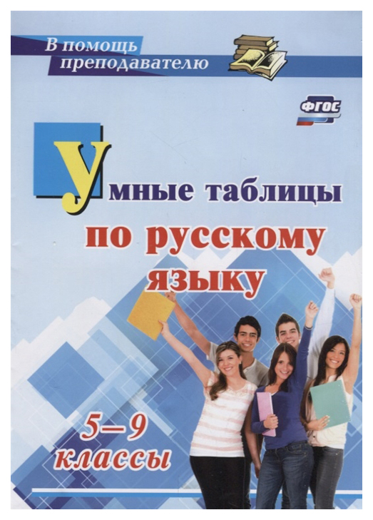 

Умные таблицы по русскому языку. 5-9 классы