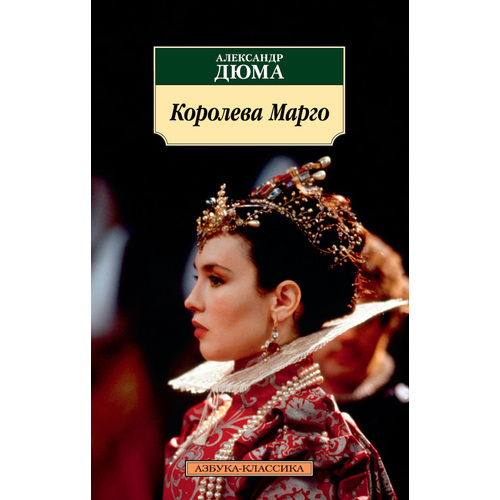 фото Книга королева марго азбука