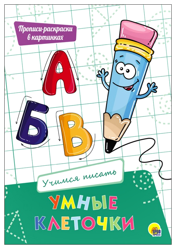 

Умные клеточки. Учимся писать