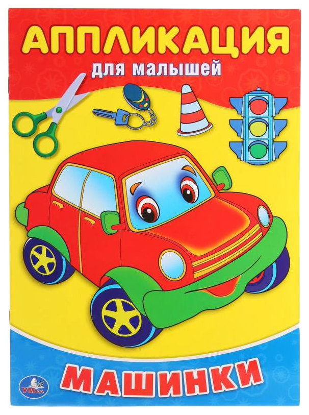 

Аппликации для Малышей Машинки