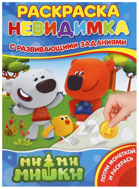 

Раскраска-невидимка Умка «Ми-Ми-Мишки» Потри монеткой