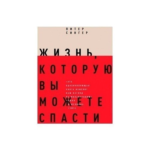 фото Книга жизнь, которую вы можете спаст и как покончить с бедностью во всем мире такие дела