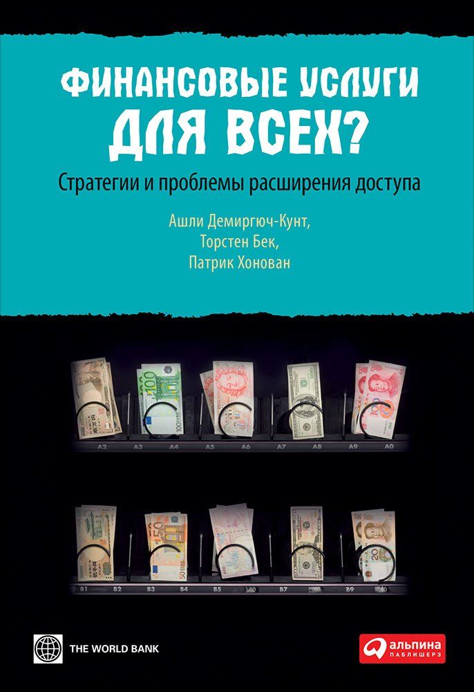 фото Книга финансовые услуги для всех? стратегии и проблемы расширения доступа альпина паблишер