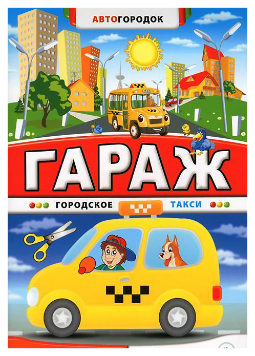 

Поделка Феникс Гараж Городское такси