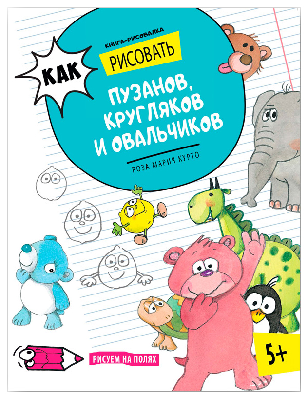 

Как Рисовать пузанов, кругляков и Овальчиков