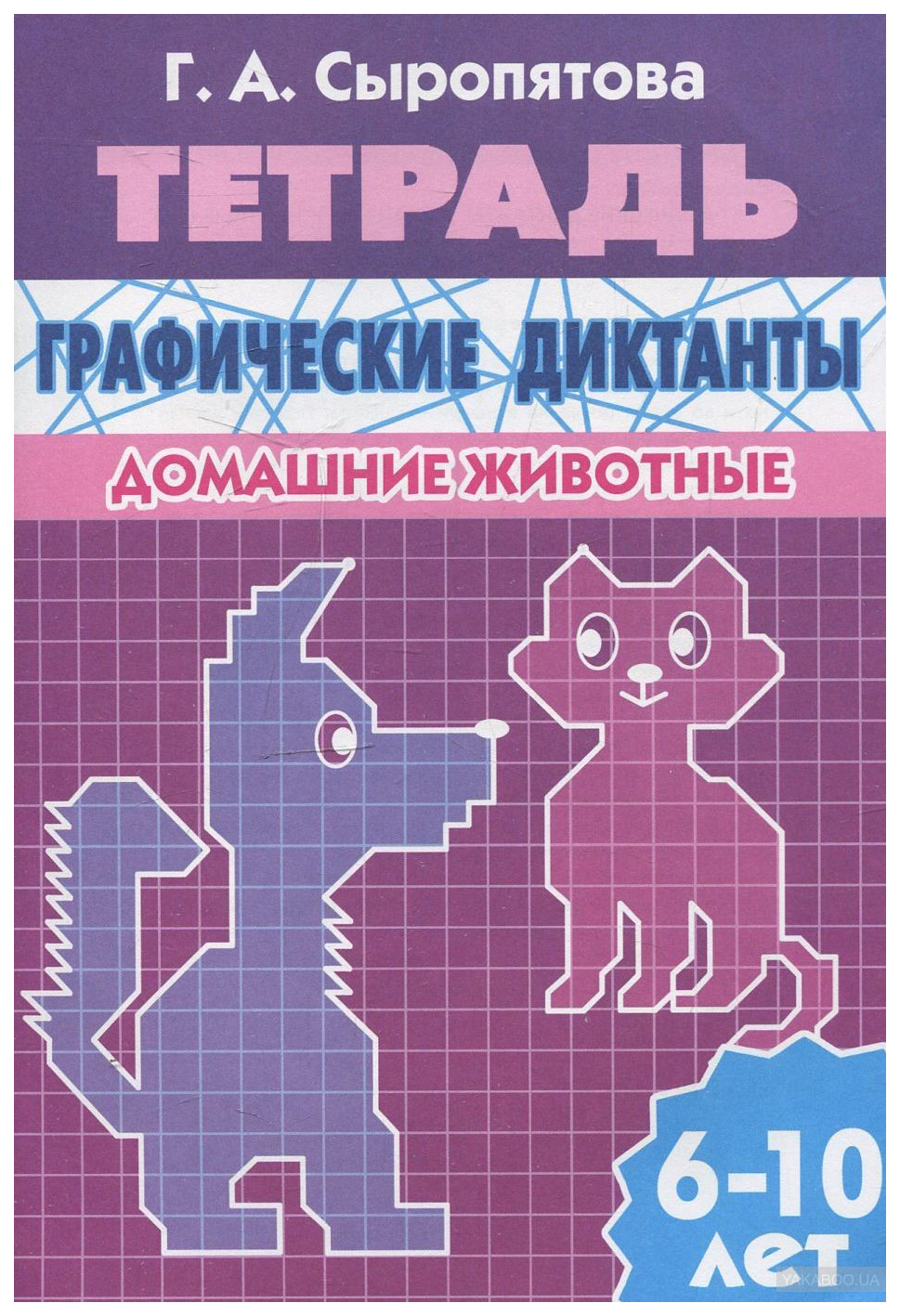 

Графические Диктанты. Домашние Животные