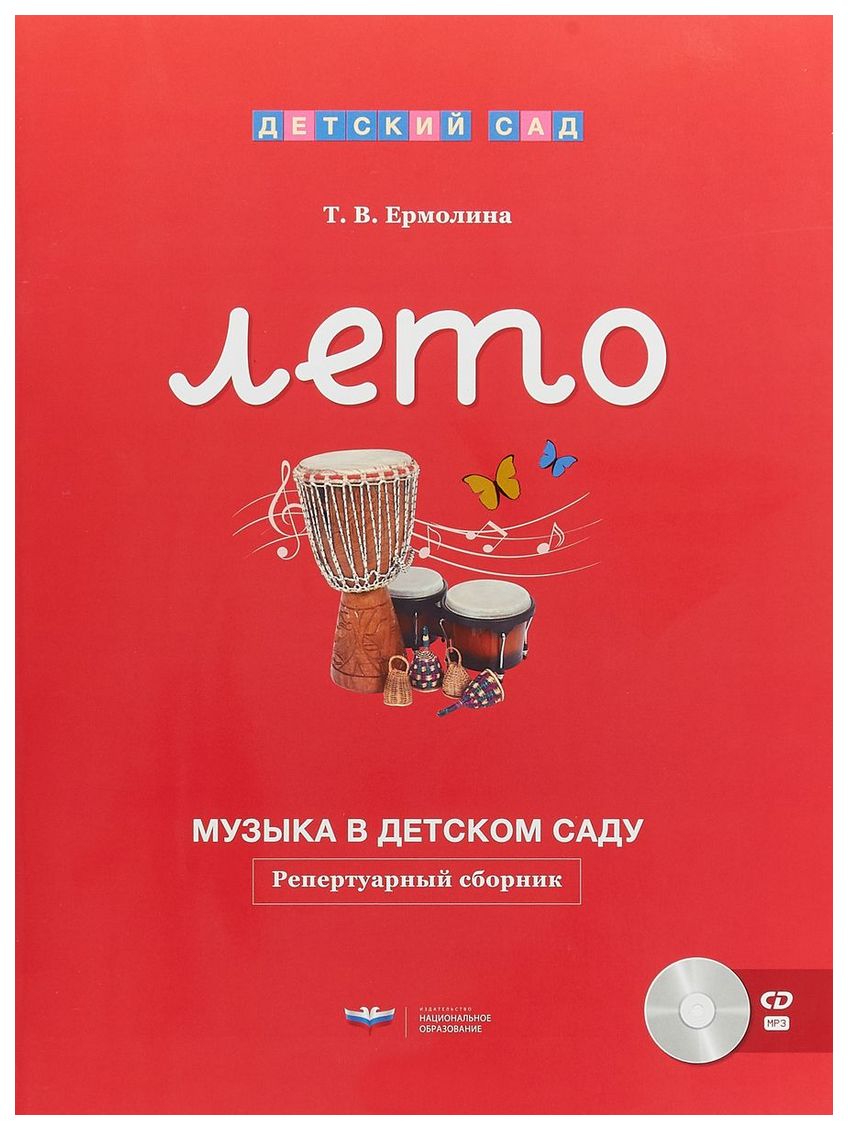 

Музыка в детском саду. Лето. Репертуарный сборник