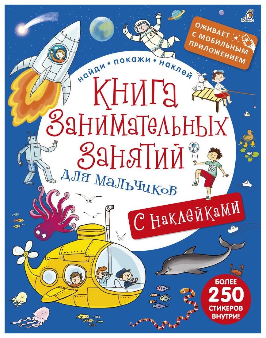 Книги для мальчика 8 лет. Книга занимательных занятий для мальчиков Роббинс. Книга с наклейками для мальчиков. Книга для мальчиков. Мальчик с книжкой.