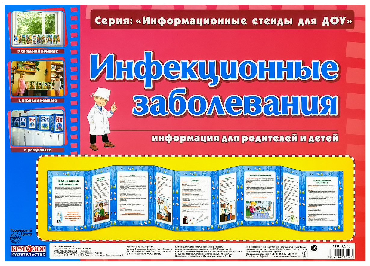 

Информационный Стенд для Доу Умные Ширмочки Инфекционные Заболевания