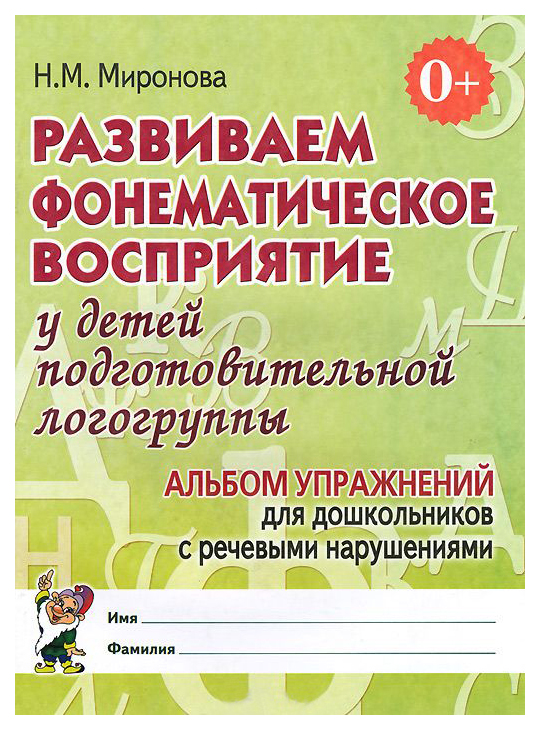 

Гном Развиваем Фонематическое Восприятие У Детей подготовительной логогруппы, Альбом Упр