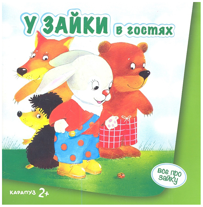 

У Зайки в гостях