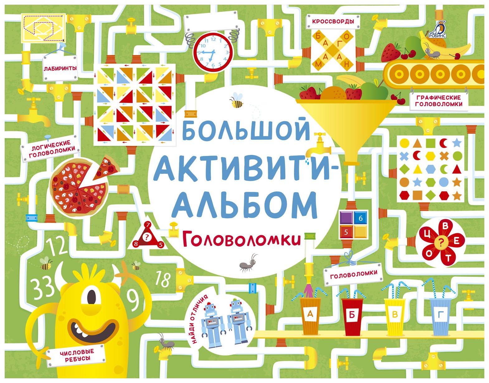 

Книга Робинс Большой Активити-Альбом