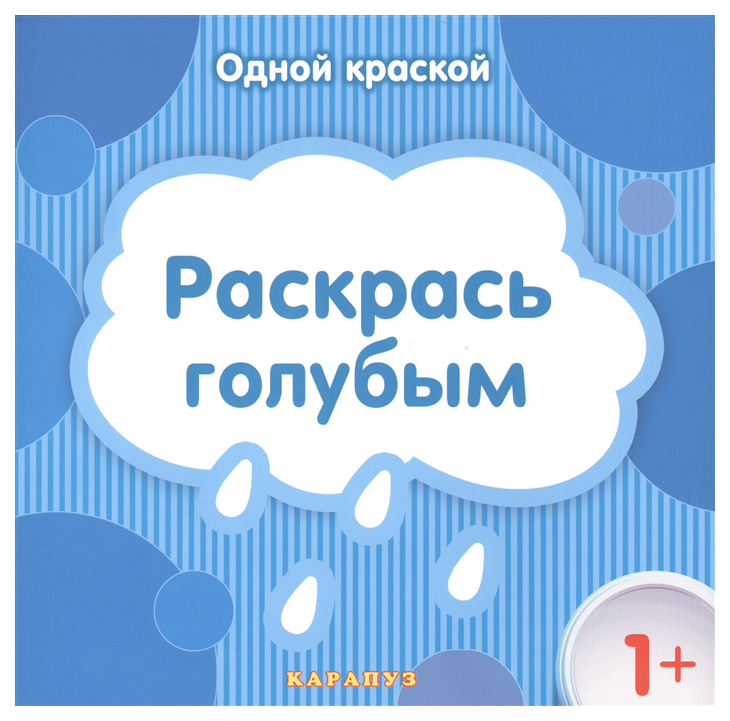 фото Ид "карапуз" одной краской, раскрась голубым (для детей от 1 года)