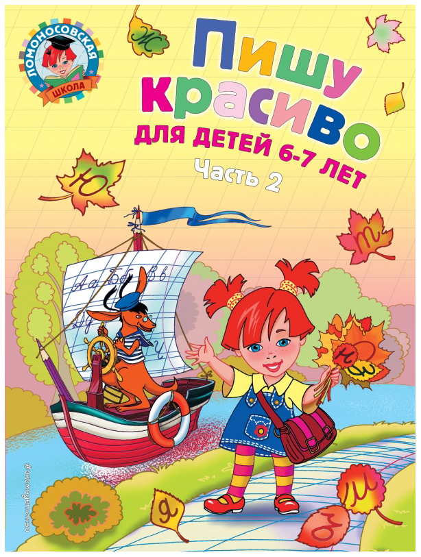 

Эксмо пишу красиво: для Детей 6-7 лет, Ч. 2, Володина Н, В, ломоносовская Школа