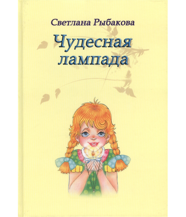 

Чудесная лампада, Сказки и Рассказы