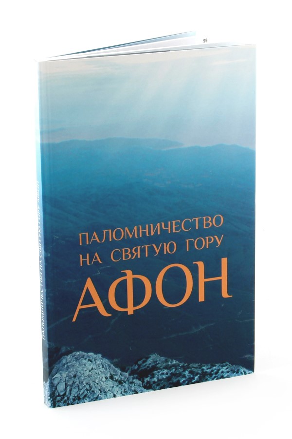 фото Книга паломничество на святую гору афон, путеводитель святая гора