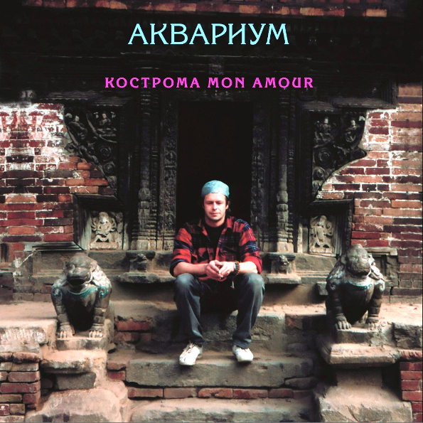 фото Аквариум "кострома mon amour" (lp) bomba music