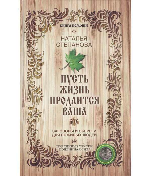 

Пусть Жизнь продлится Ваша
