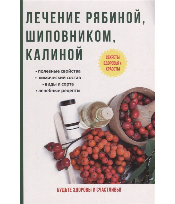 фото Книга лечение рябиной, шиповником, калиной rugram