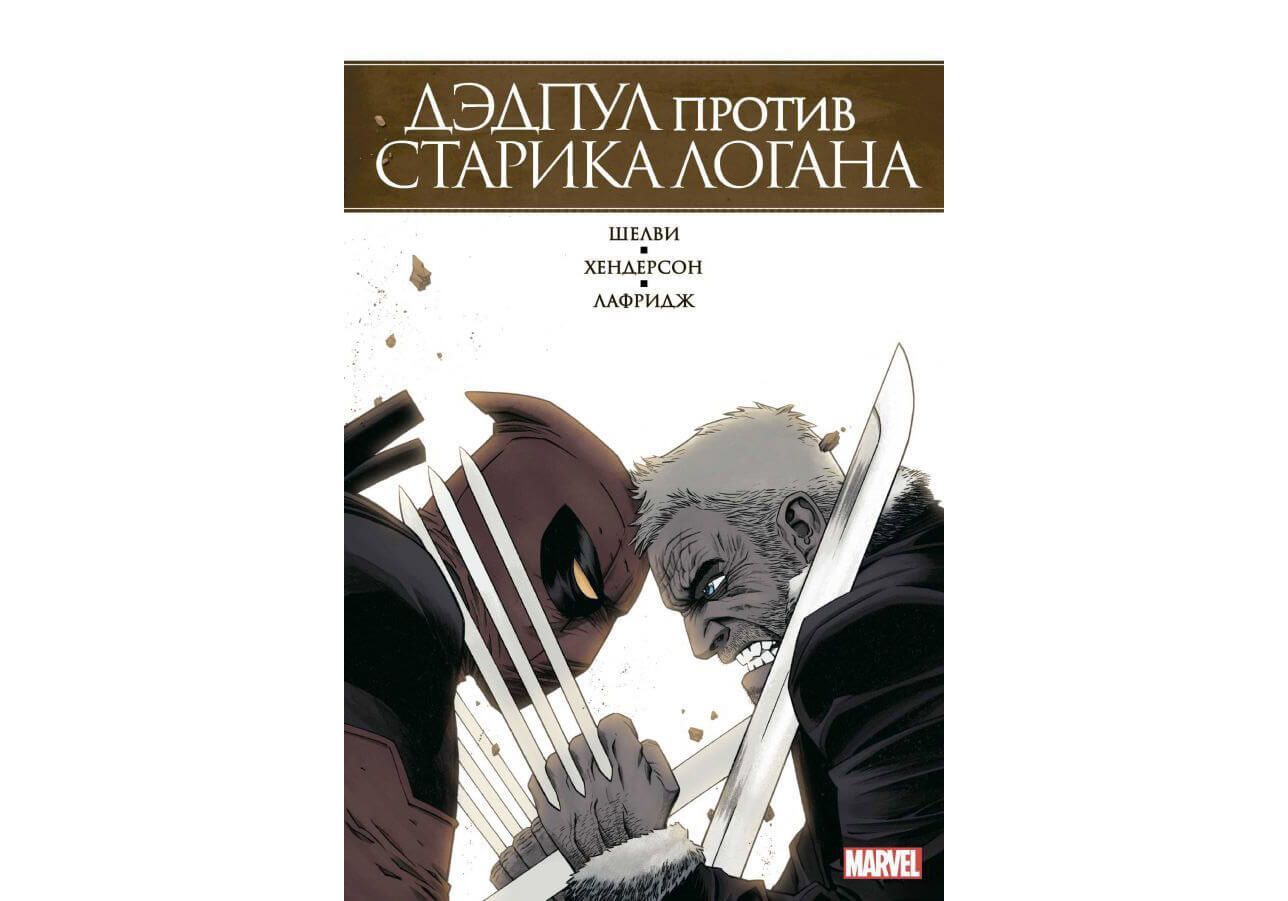

Комикс Дэдпул против Старика Логана