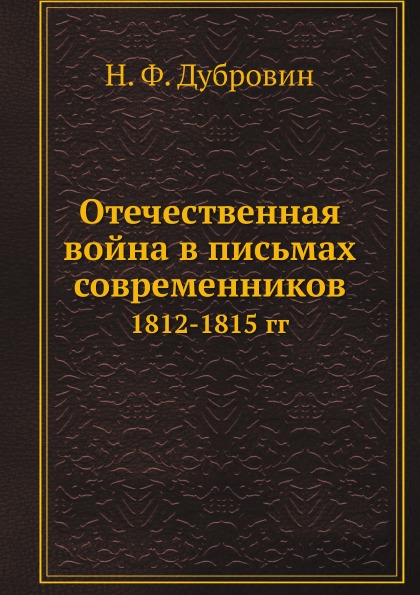 

Отечественная Война В письмах Современников, 1812-1815 Гг