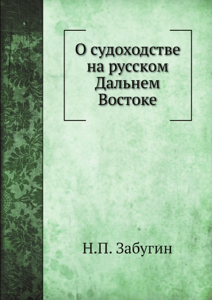 

О Судоходстве на Русском Дальнем Востоке