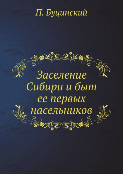 

Заселение Сибири и Быт Ее первых насельников