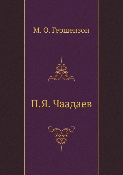 

П, Я, Чаадаев