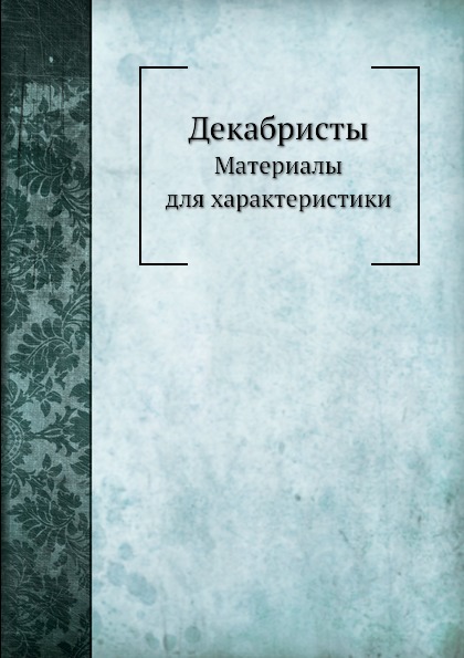 

Декабристы, Материалы для Характеристики