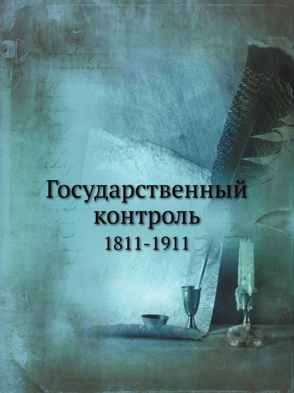 

Государственный контроль, 1811-1911
