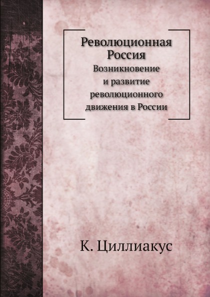 фото Книга революционная россия, возникновение и развитие революционного движения в россии ёё медиа