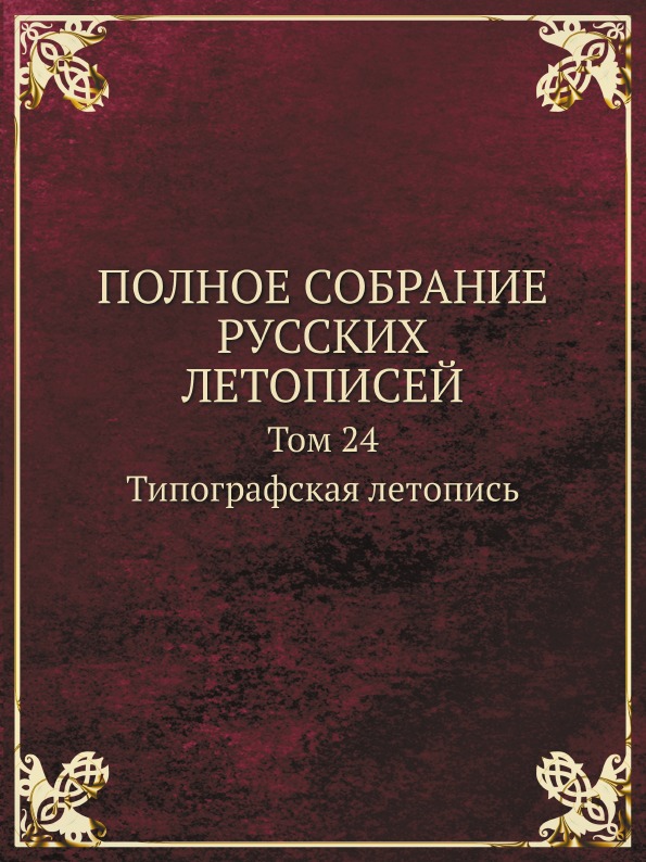 фото Книга полное собрание русских летописей, том 24, типографская летопись кпт