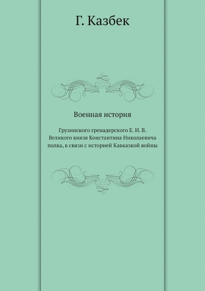 фото Книга военная история, грузинского гренадерского е.и, в. великого князя константина ник... ёё медиа