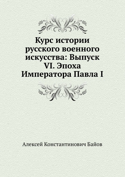 

Книга Курс Истории Русского Военного Искусства: Выпуск Vi, Эпоха Императора павла I