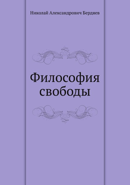 

Философия Свободы