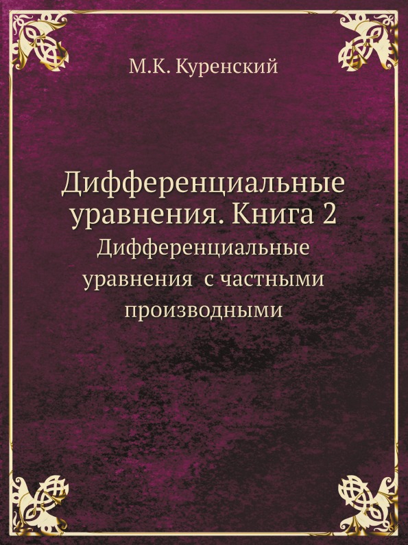 фото Книга дифференциальные уравнения, книга 2, дифференциальные уравнения с частными произв... ёё медиа