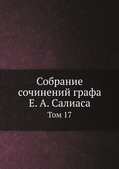 

Собрание Сочинений Графа Е.А. Салиаса, том 17