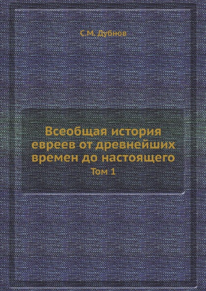 фото Книга всеобщая история евреев от древнейших времен до настоящего, том 1 ёё медиа